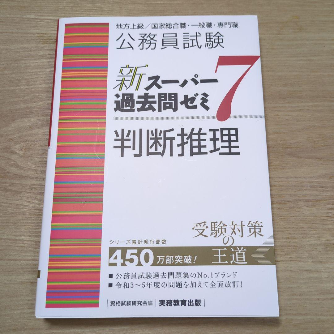 【最新版】公務員試験新スーパー過去問ゼミ7 セット(バラ売り可)