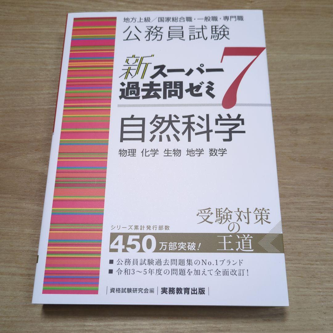 【最新版】公務員試験新スーパー過去問ゼミ7 セット(バラ売り可)