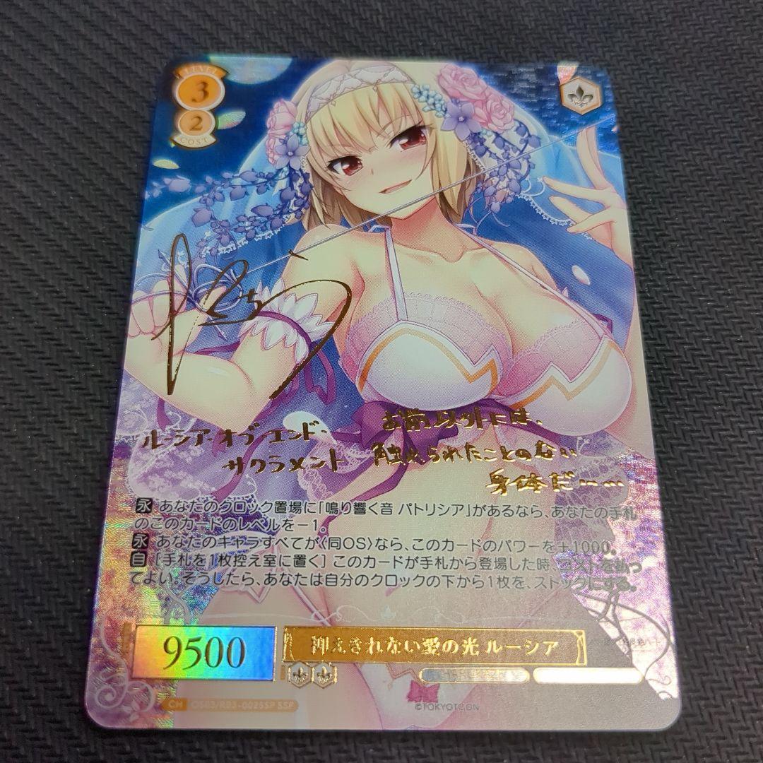ヴァイスロゼ 抑えきれない愛の光 ルーシア SSP サイン HARUKAZE