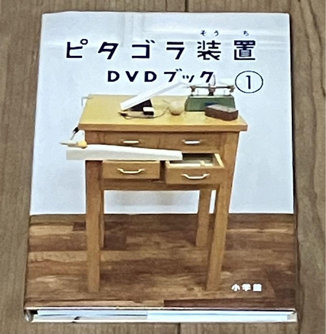 ピタゴラ装置 DVDブック1.2.3 andこうして生まれる - メルカリ