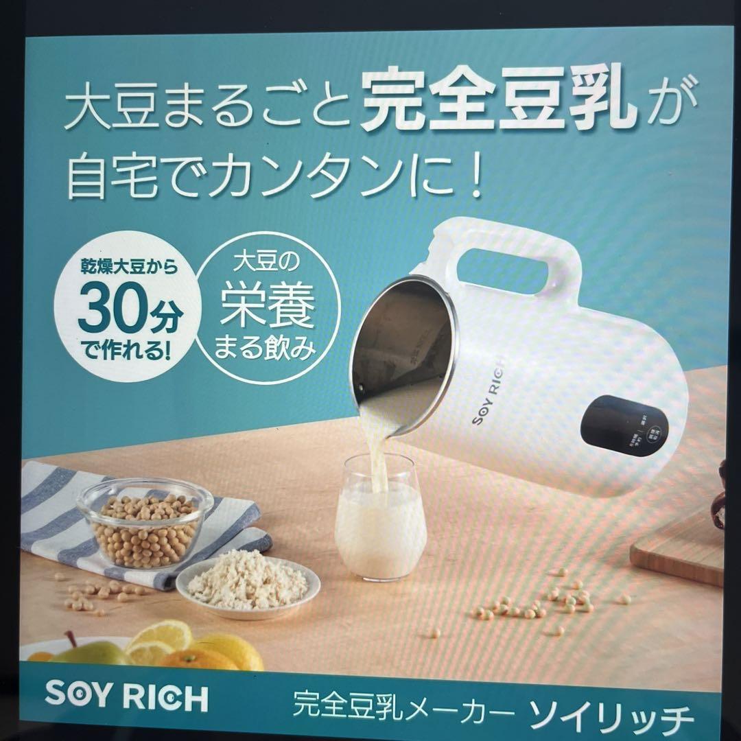 完全豆乳メーカー SOY RICH(ソイリッチ)