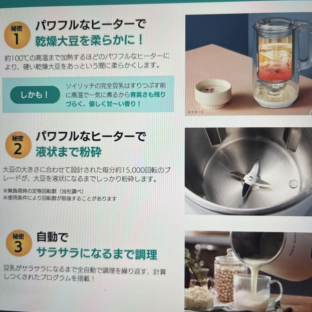 完全豆乳メーカー SOY RICH(ソイリッチ)