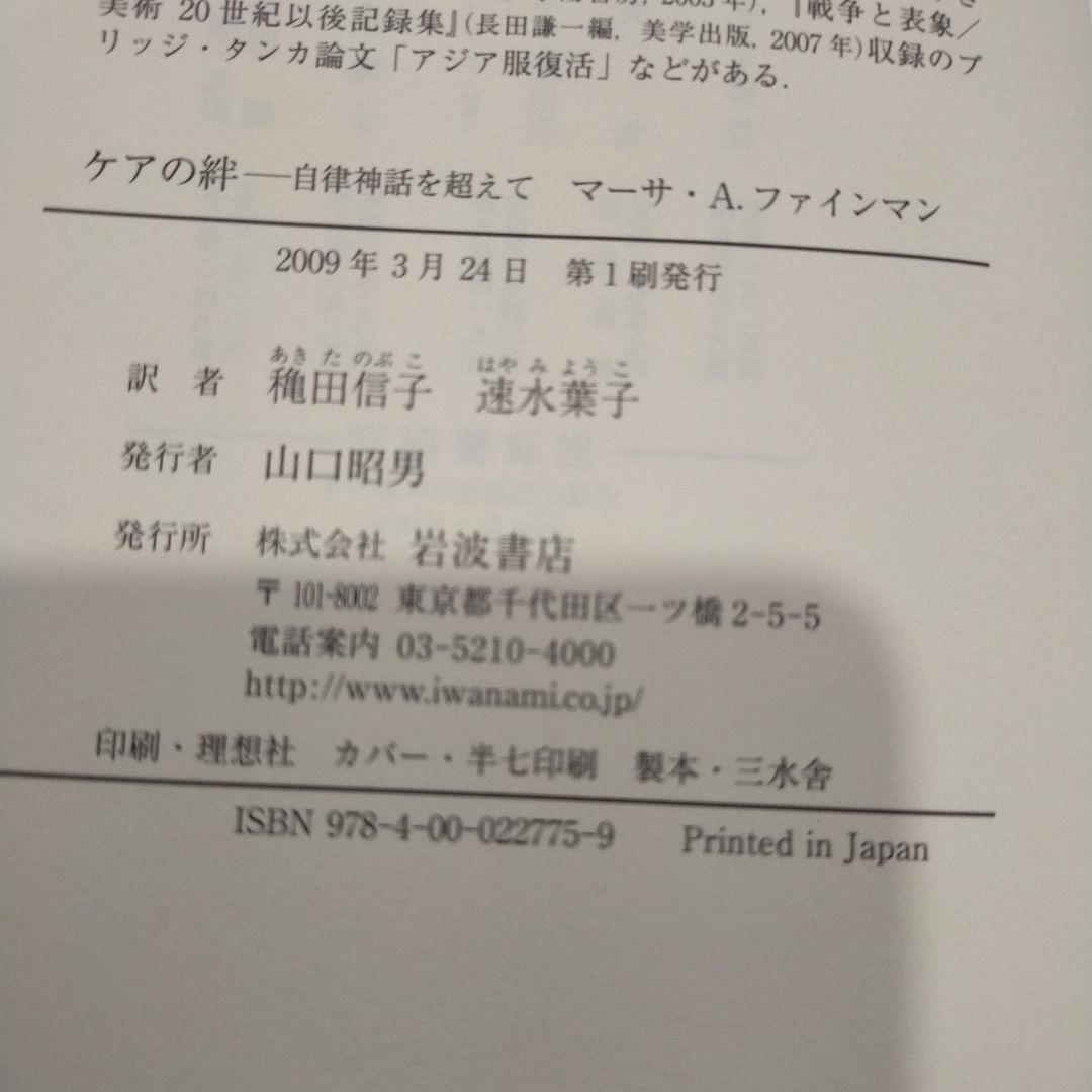 ケアの絆 自律神話を超えて