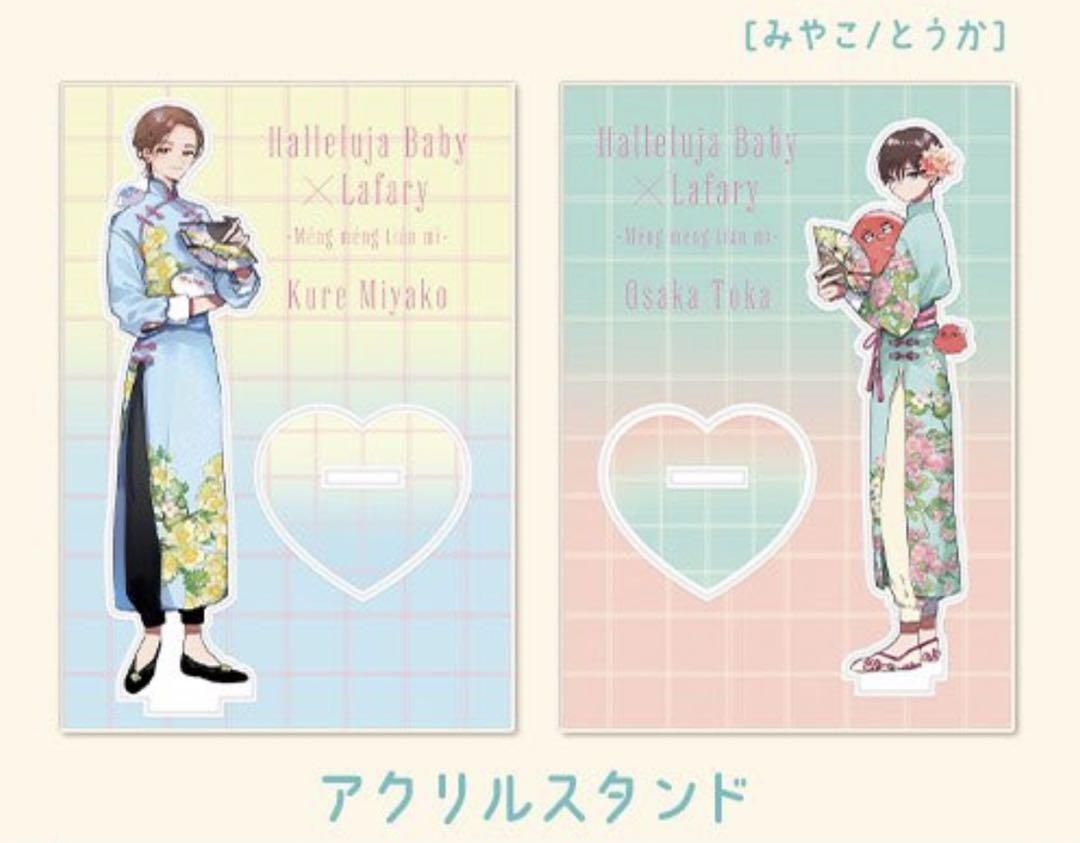 ハレルヤベイビー アクリルスタンド Lafary 呉都 桜咲冬夏 萌萌