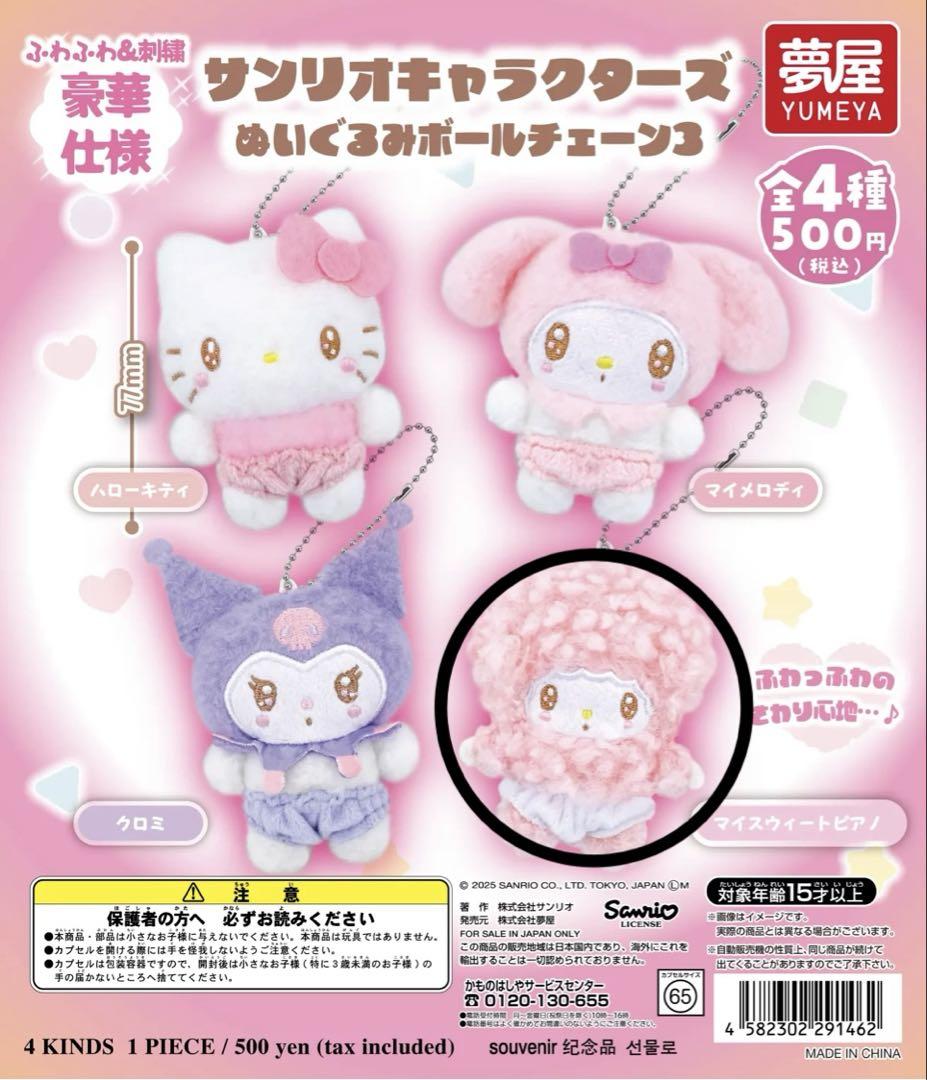 サンリオ マイスウィートピアノ マスコット ボールチェーン