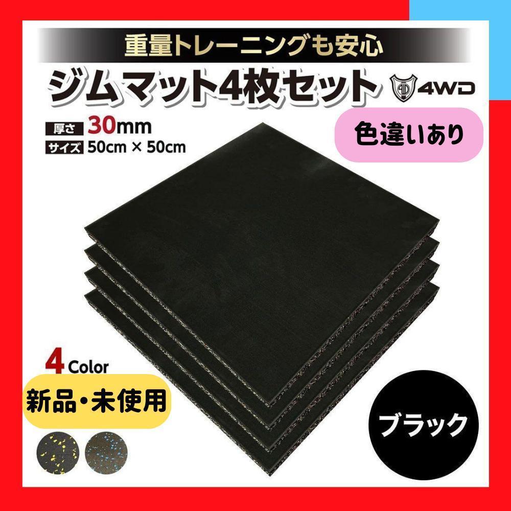 4WD ジムマット ゴムマット 4枚セット ブラック 50×50×3cm G8