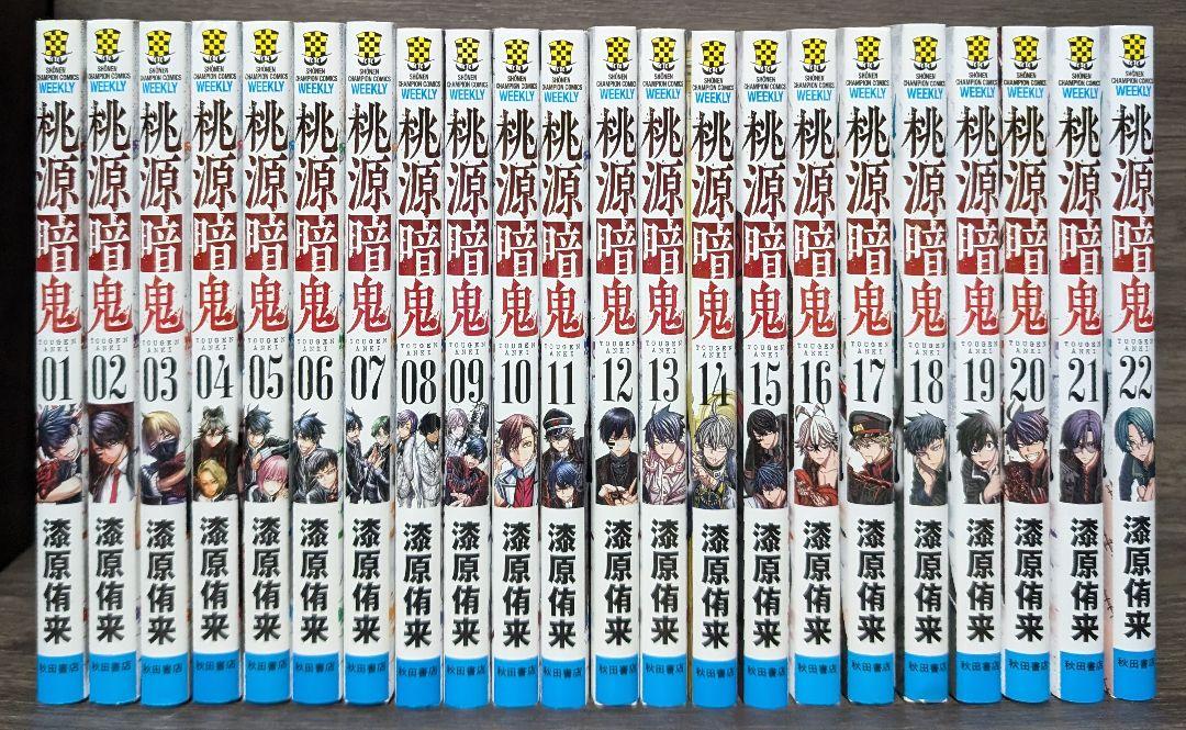 【23巻最新刊付】桃源暗鬼 1〜23巻　全巻セット