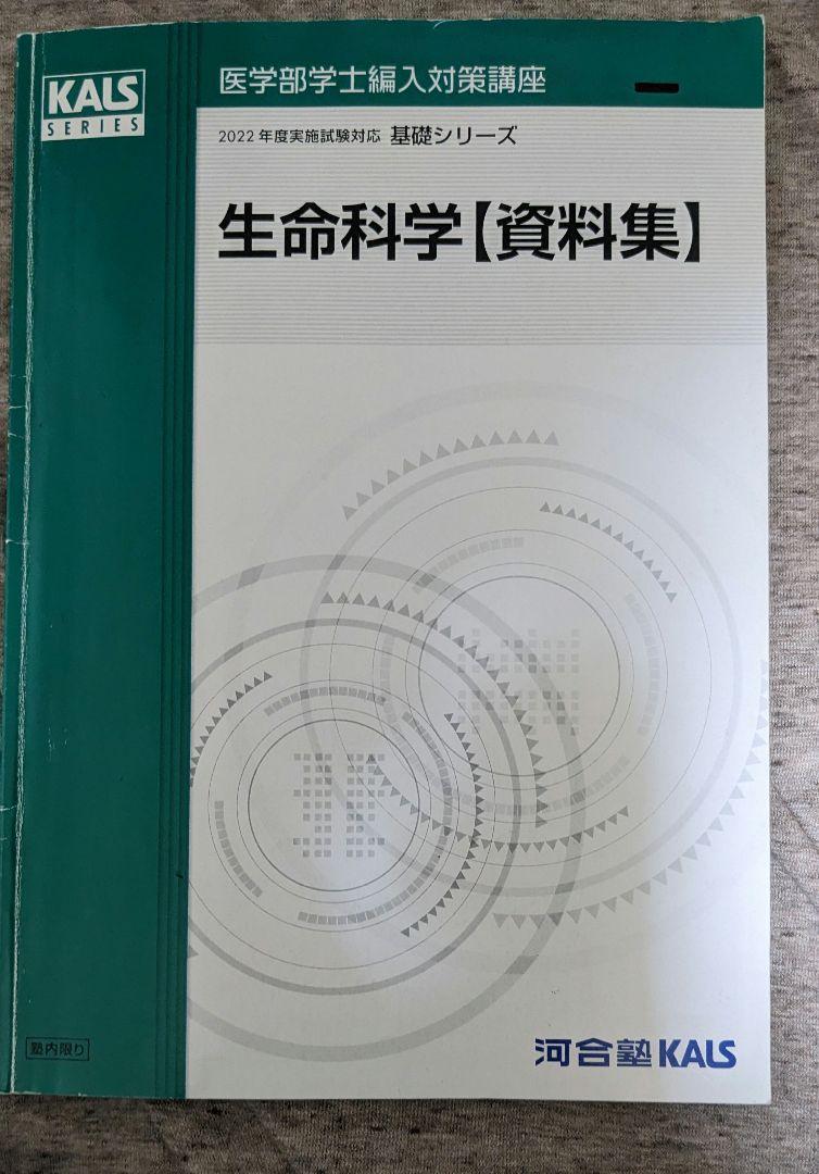 医学部学士編入 KALS 22年度 生命科学資料集 - relaisderoscarven.fr