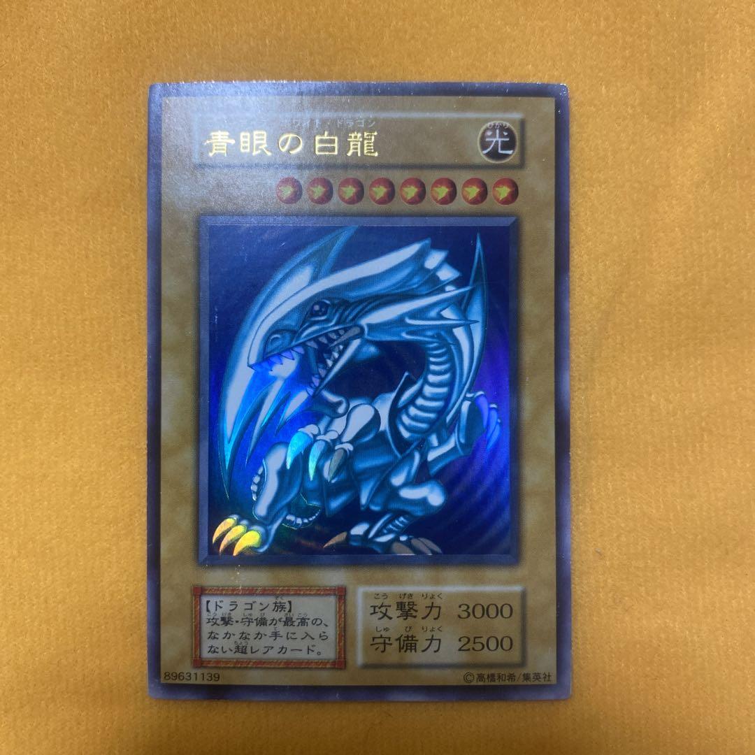 ブルーアイズ・ホワイト・ドラゴン（初期ブル）①