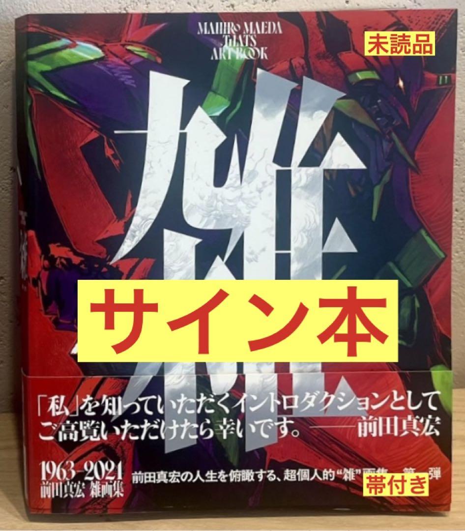 【サイン本‼︎】雑 前田真宏 雑画集 1963-2021 エヴァンゲリオン 未読品