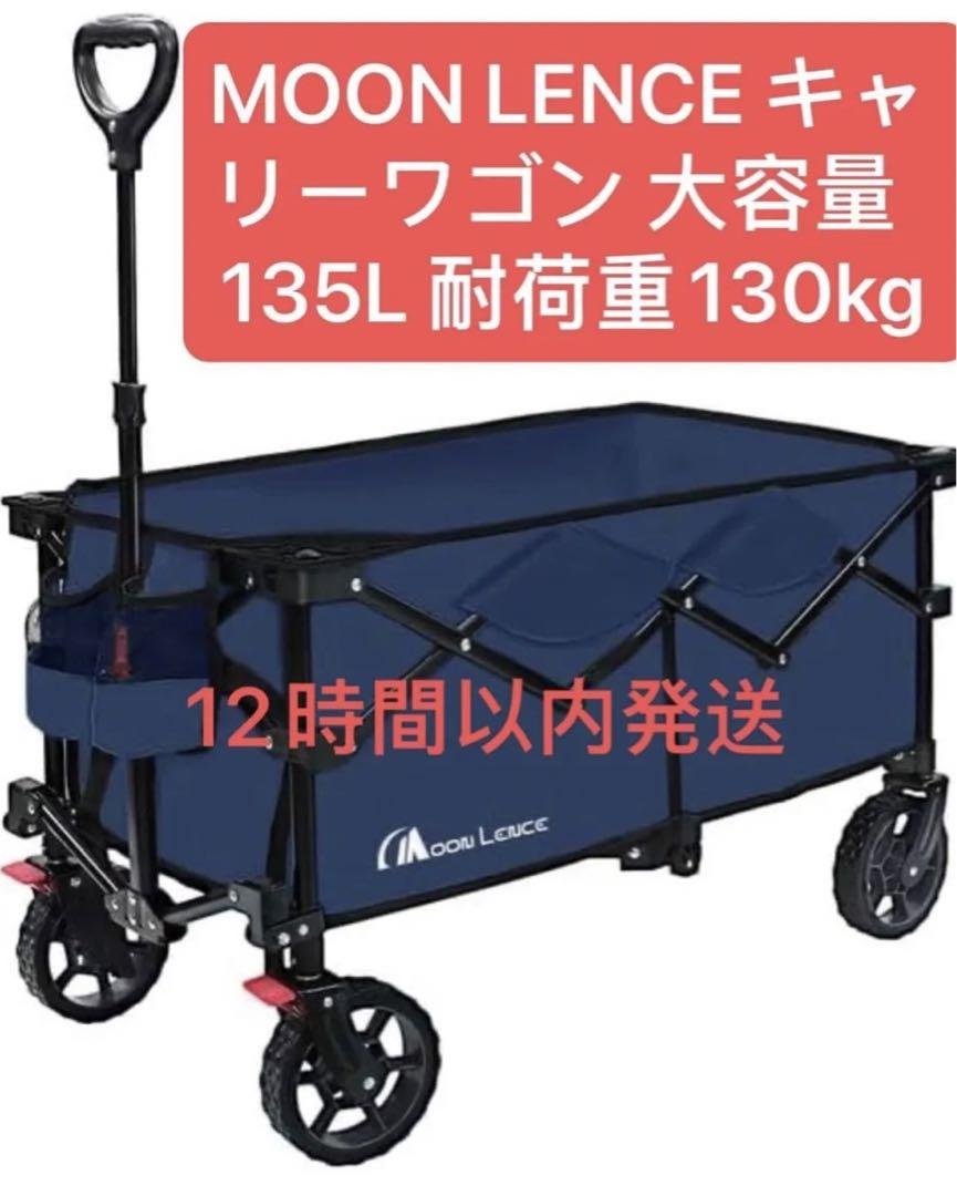 MOON LENCEブレーキ付きキャリーワゴン135L130kgワンタッチブルー