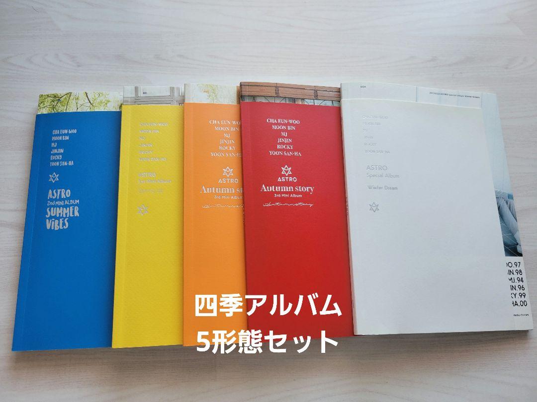ASTRO　四季アルバムセット