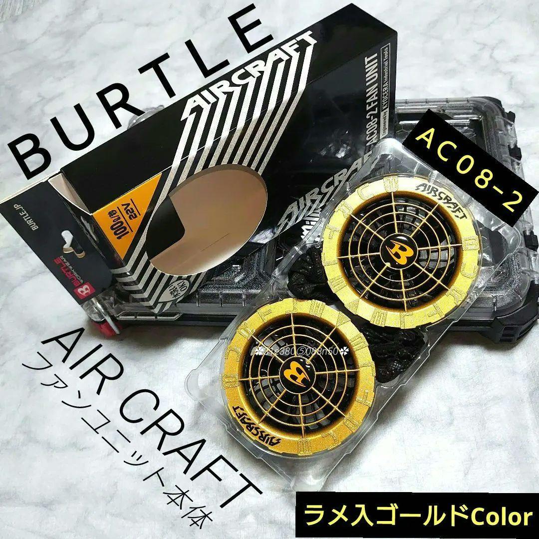 ＢＵＲＴＬＥ**AIR CRAFT**空調服 ２２Vファンユニット　ＡＣ０８−２