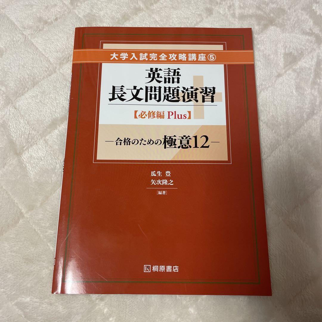 英語長文問題演習 Amazon.co.jp: 英語長文問題演習 必修編Plus―合格のための極意12