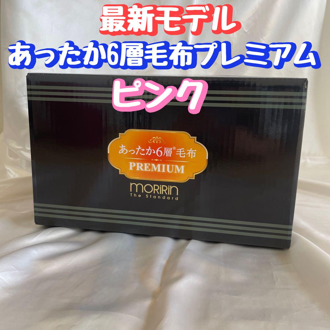 モリリン あったか6層毛布