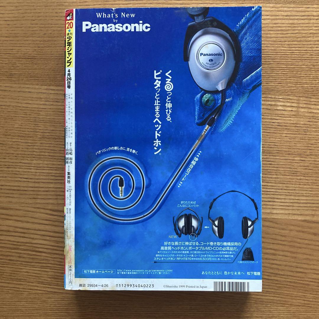選ぶなら 1999年第20号】週刊少年ジャンプ シャーマンキング 超ワイド 週刊誌