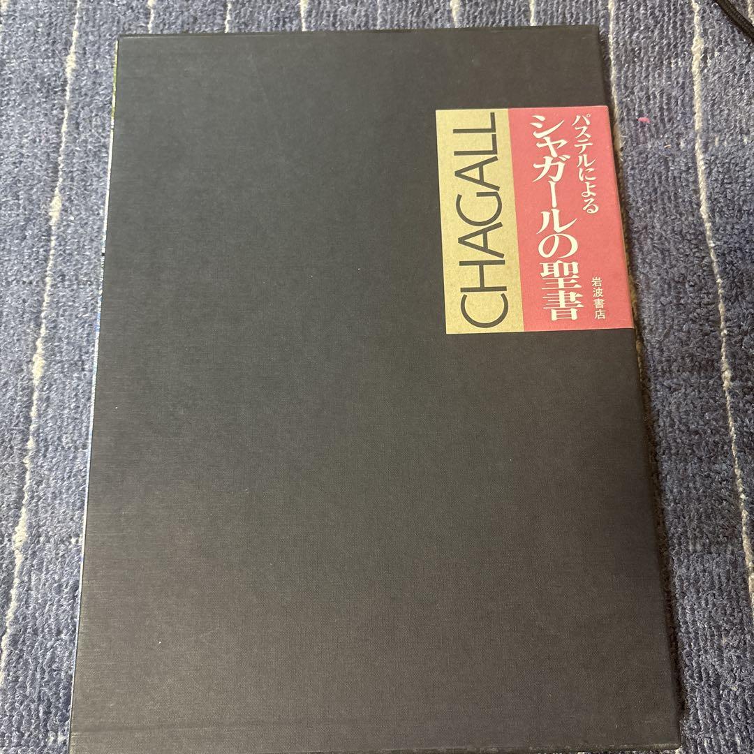 シャガールの聖書 岩波書店 初版