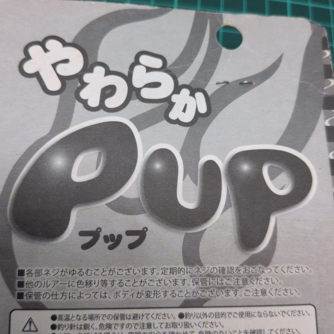 RodioCraft　やわらかPup①