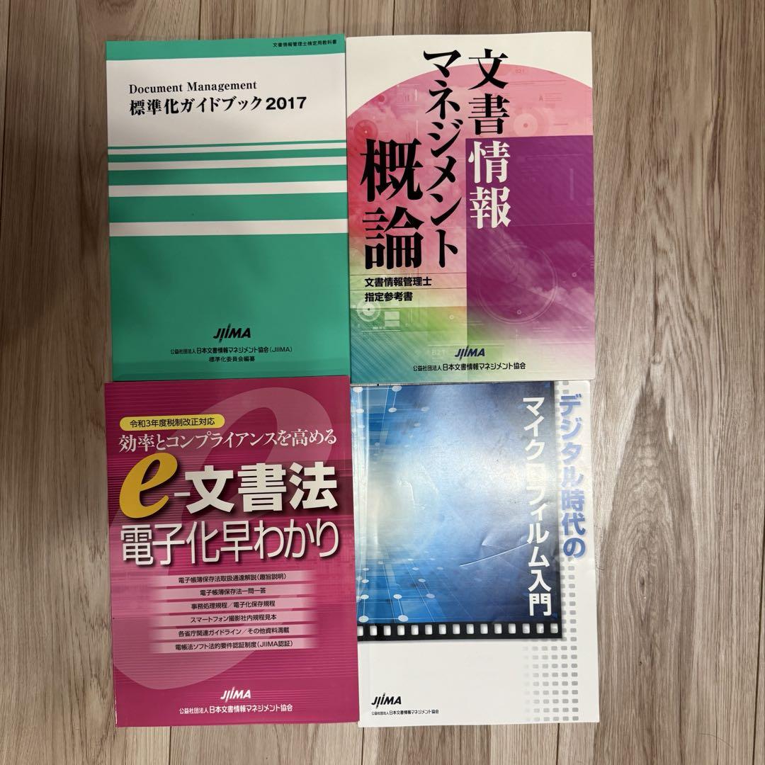 文書情報マネジメント概論 （文章情報管理士　検定試験　指定参考書）４冊セット Amazon.co.jp: 文書情報マネジメント概論: 文書情報管理士指定