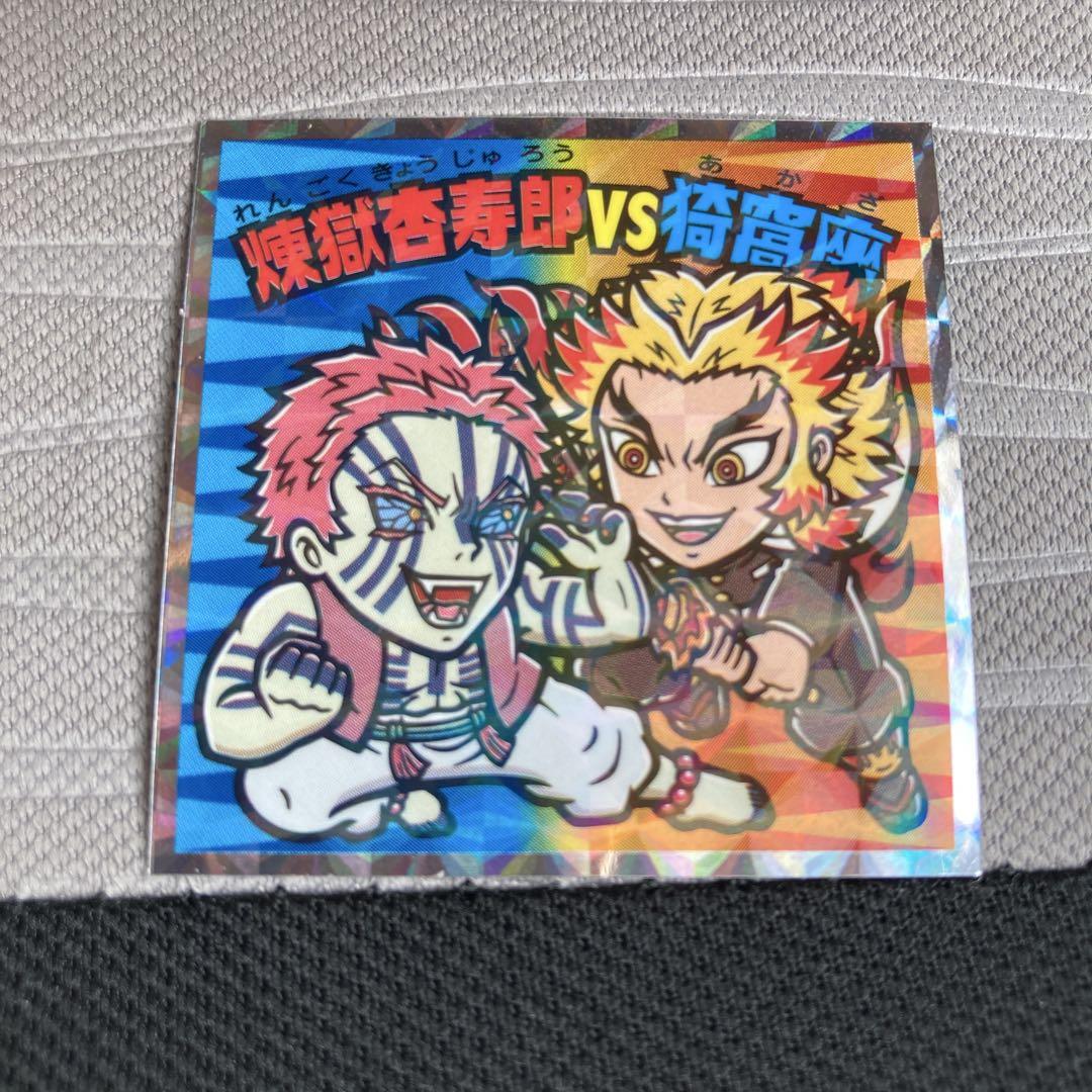 ビックリマンシール 鬼滅の刃マン2シール 煉獄杏寿郎、猗窩座