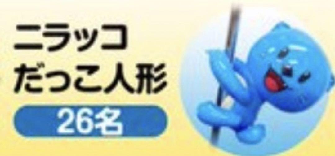 ニラッコだっこ人形