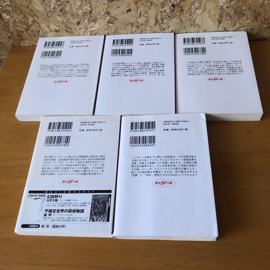 銀河英雄伝説　文庫セット 1〜10巻　外伝1〜5巻(創元SF文庫)