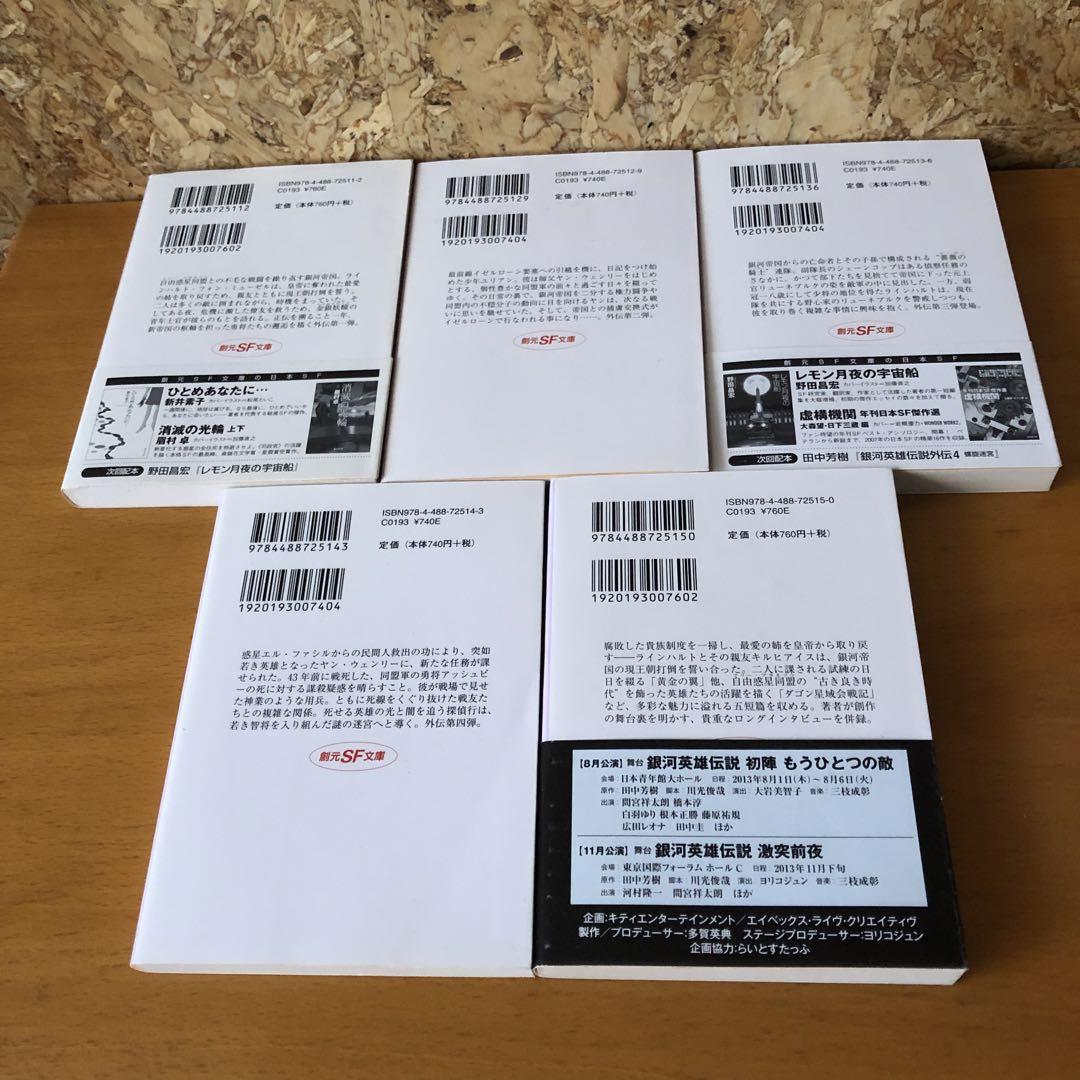 銀河英雄伝説　文庫セット 1〜10巻　外伝1〜5巻(創元SF文庫)