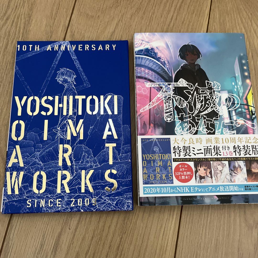 不滅のあなたへ　1〜22巻　全巻初版　ミニ画集付き