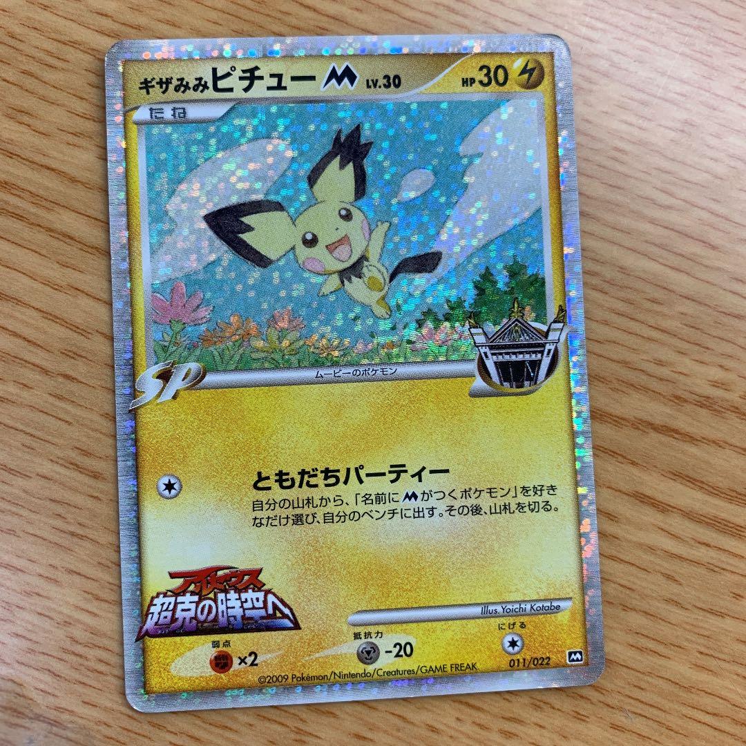 パーティを彩るご馳走や ポケモンカード ギザみみピチュー M Lv.30 011