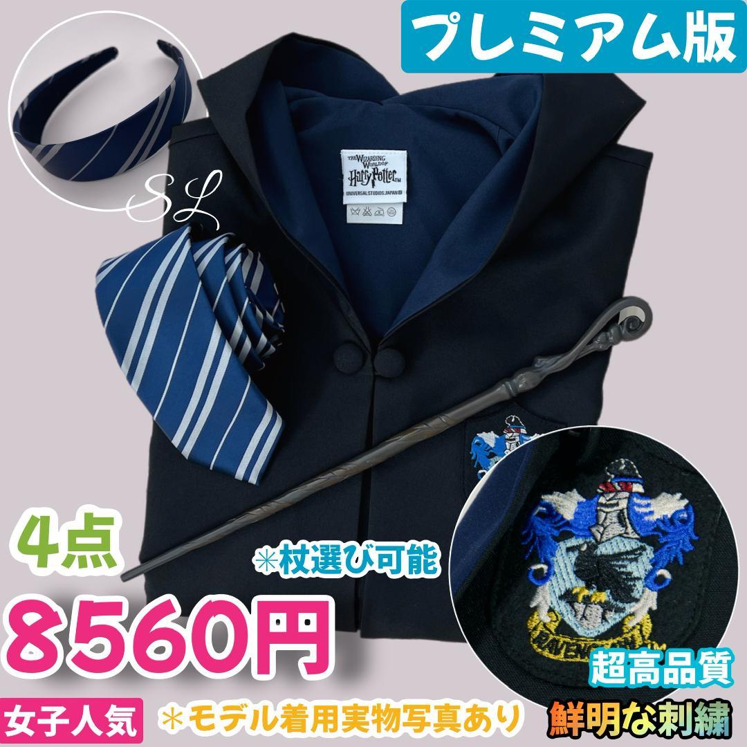 【プレミアム版】ハリーポッター スタジオツアー ４点 レイブンクロー 7,447円