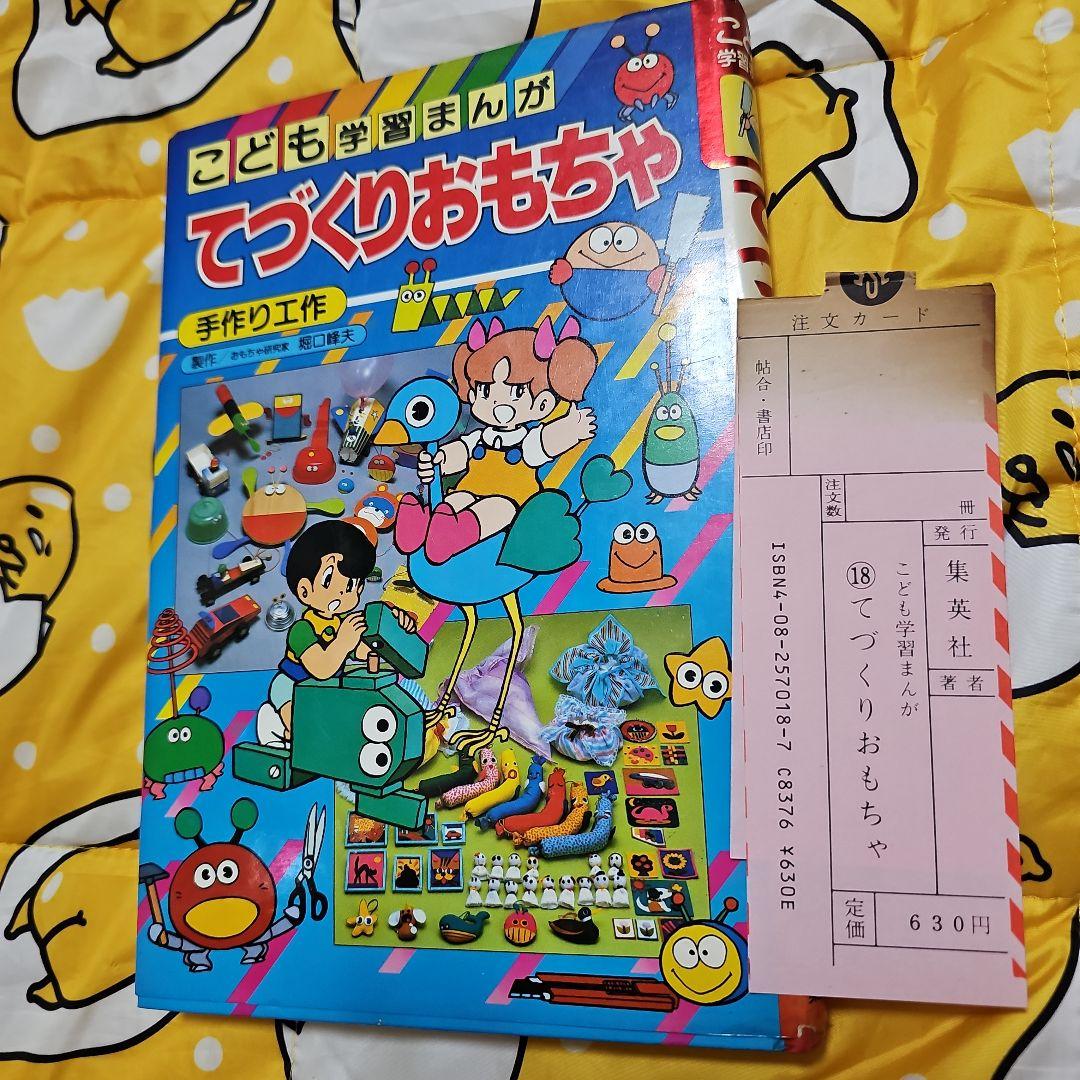 てづくりおもちゃ こども学習まんが （初版レア‼️）