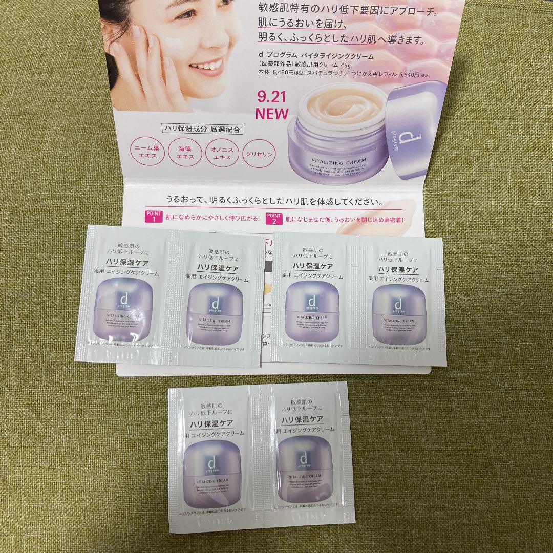 dプログラム バイタライジングクリーム サンプル 6回分