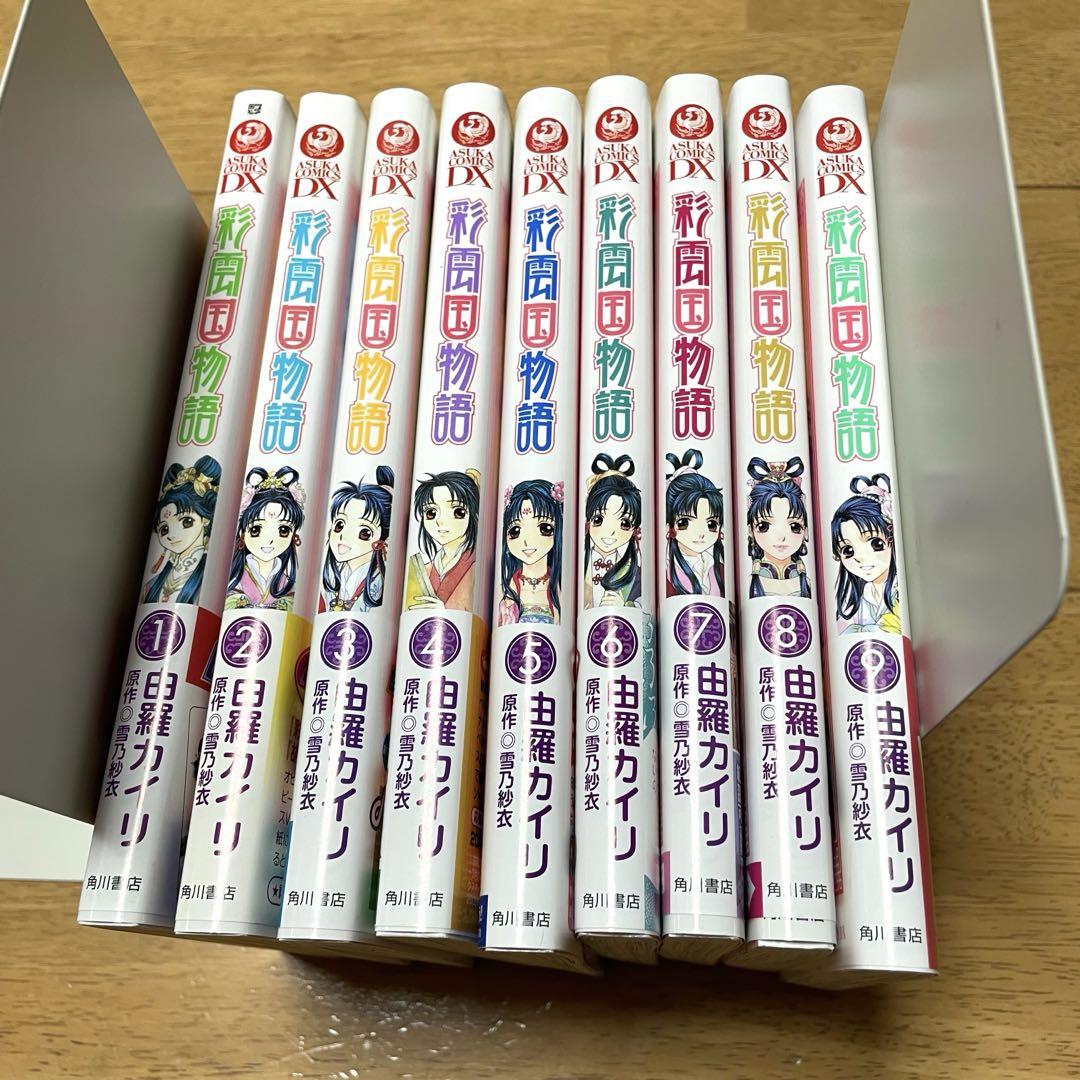 彩雲国物語 全巻 初版多数 全て帯あり 彩雲国物語 全9巻セット 全巻初版・帯付き・購入特典付き！由羅