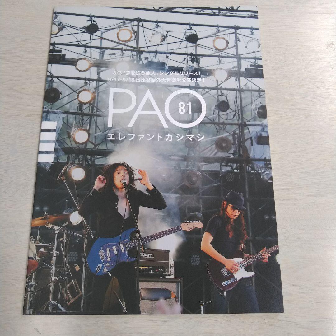 エレファントカシマシ会報　パオ4号 エレファントカシマシ 会報誌 PAO最新号 - メルカリ