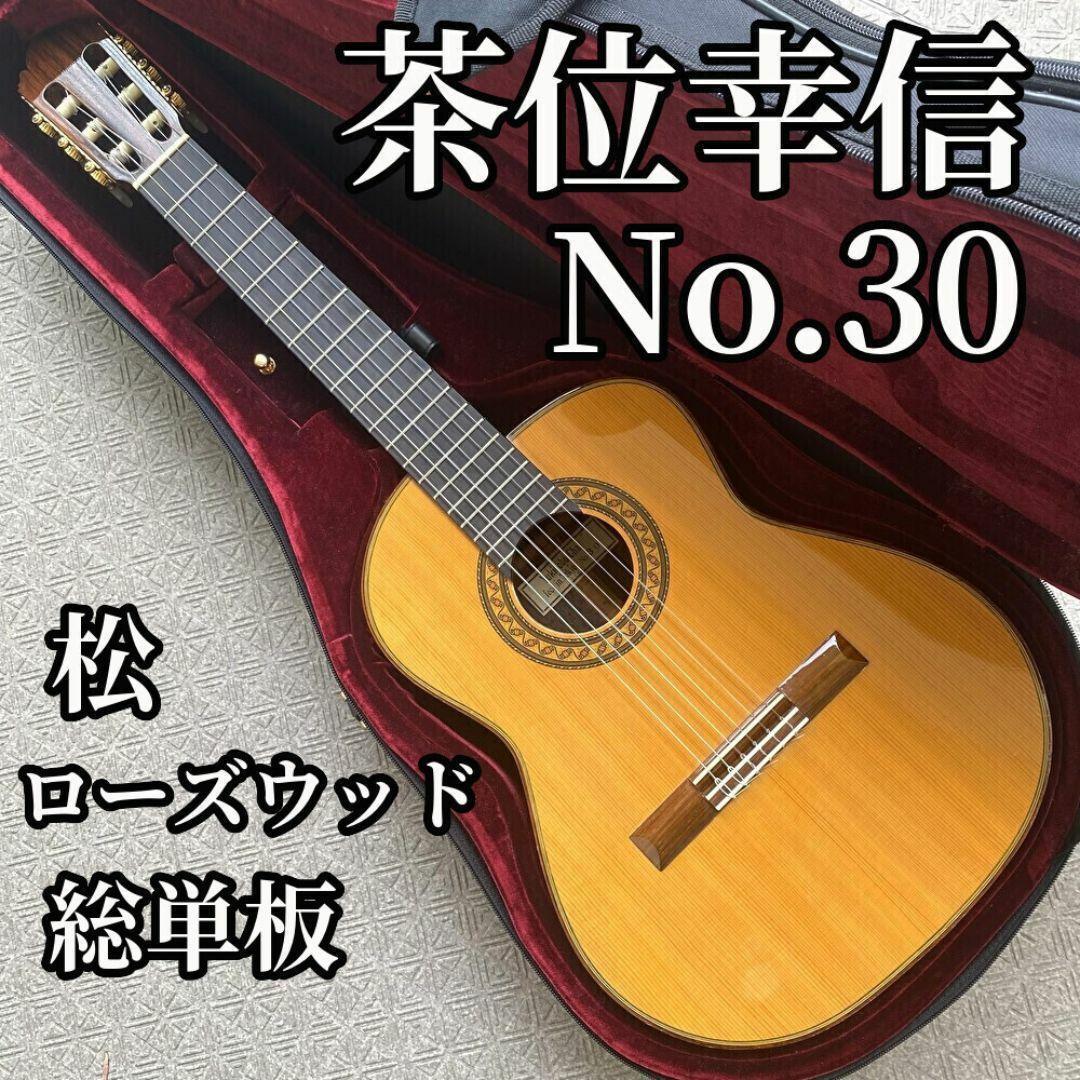 上級機】茶位幸信 日本製 アルトギター NO.30 530mm 総単板