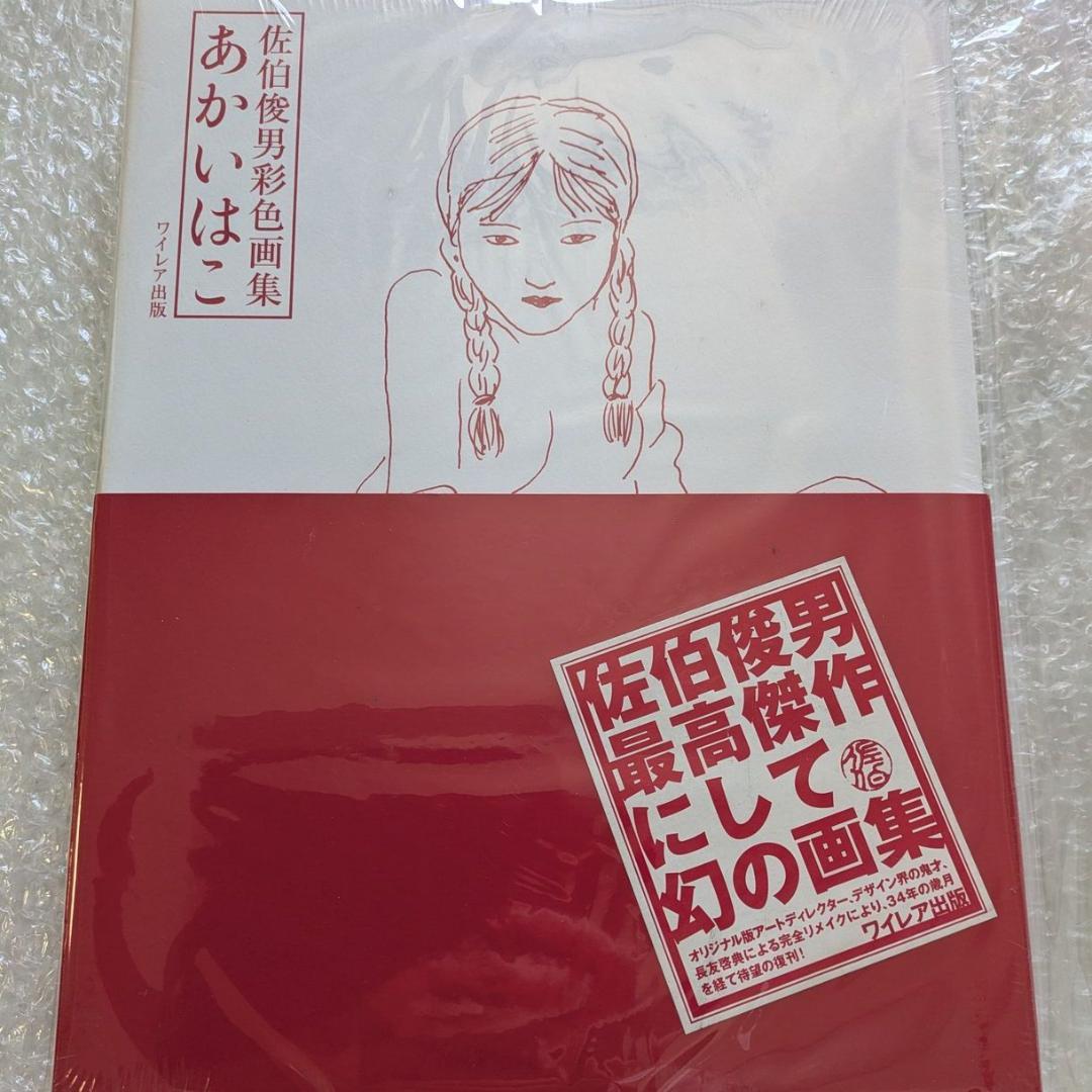 【未開封】佐伯俊男 あかいはこ 新版 佐伯俊男彩色画集