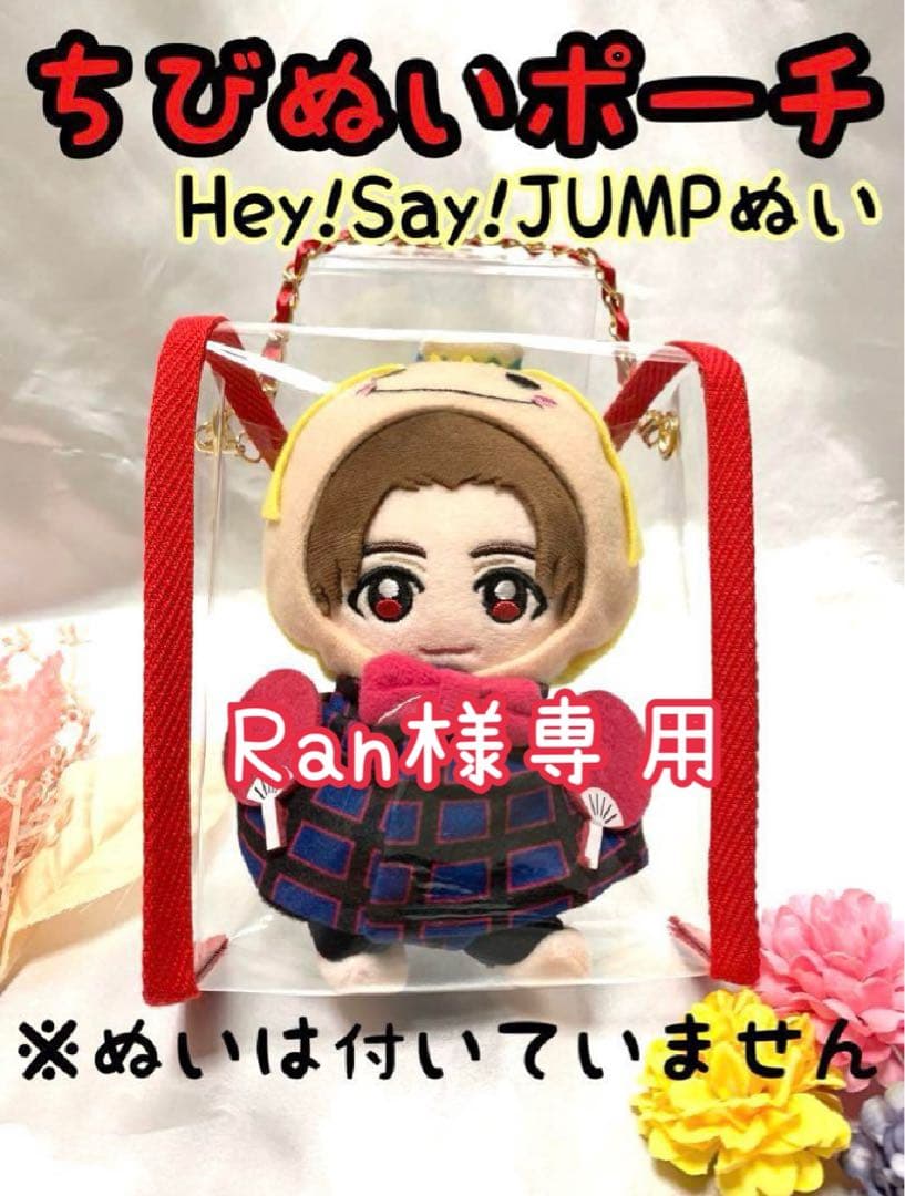 Ran様専用　ちびぬいポーチHey!Say!JUMP 9ぷぅぬい　山田涼介くん