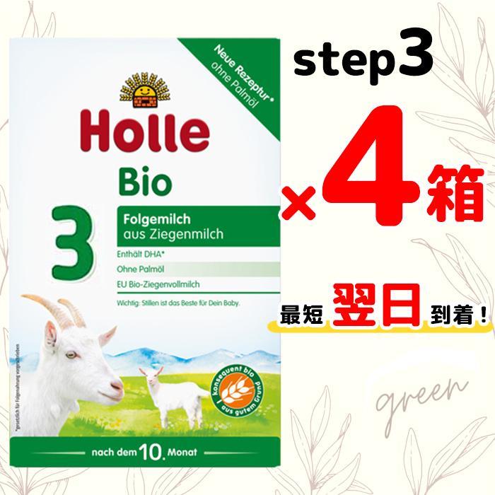 Holle ホレ やぎヤギ 粉ミルク ステップ3(生後10ヶ月~3歳頃) ×4箱