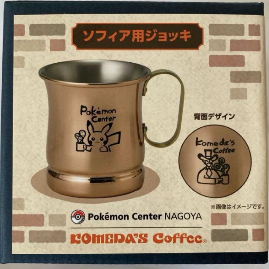 コメダ珈琲店×ポケモンセンターナゴヤ ソフィア用ジョッキ