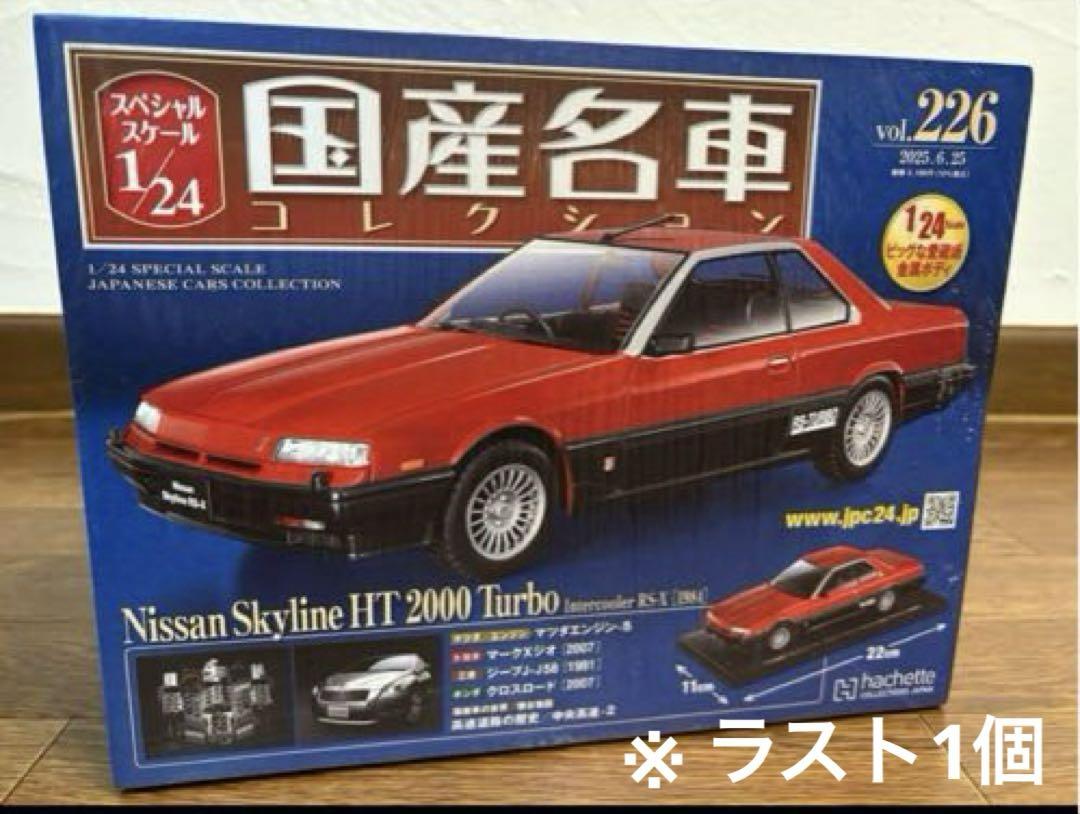 日本最大級 国産名車コレクション スカイライン RS-X TURBO 1/24 新品未開封 ミニカー