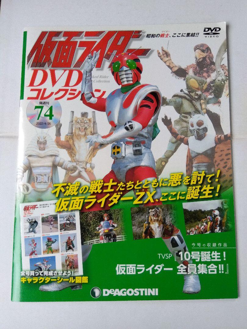 新品DVD未開封】仮面ライダーDVDコレクション74号【仮面ライダー