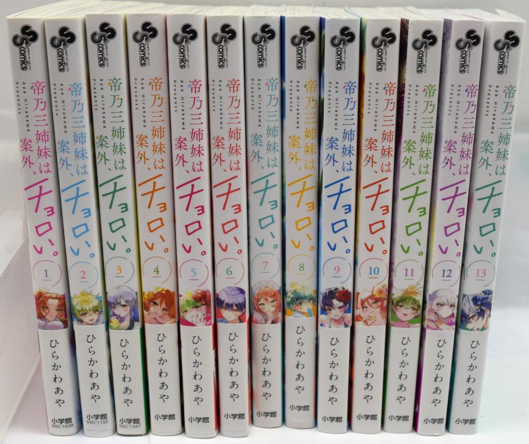帝乃三姉妹は案外、チョロい　全巻セット　1～13巻