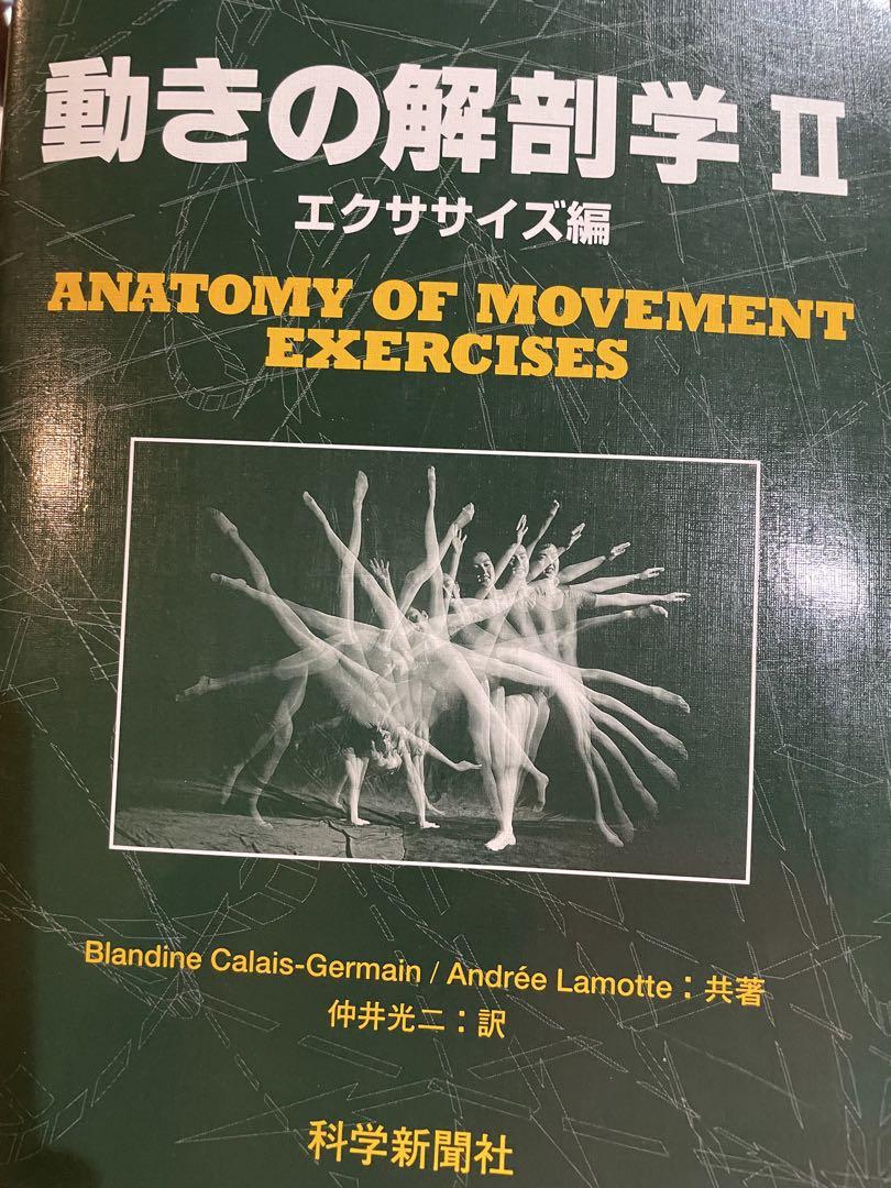 新動きの解剖学／Blandine Calais Germ Amazon.co.jp: 新動きの解剖学 : Blandine Calais Germ