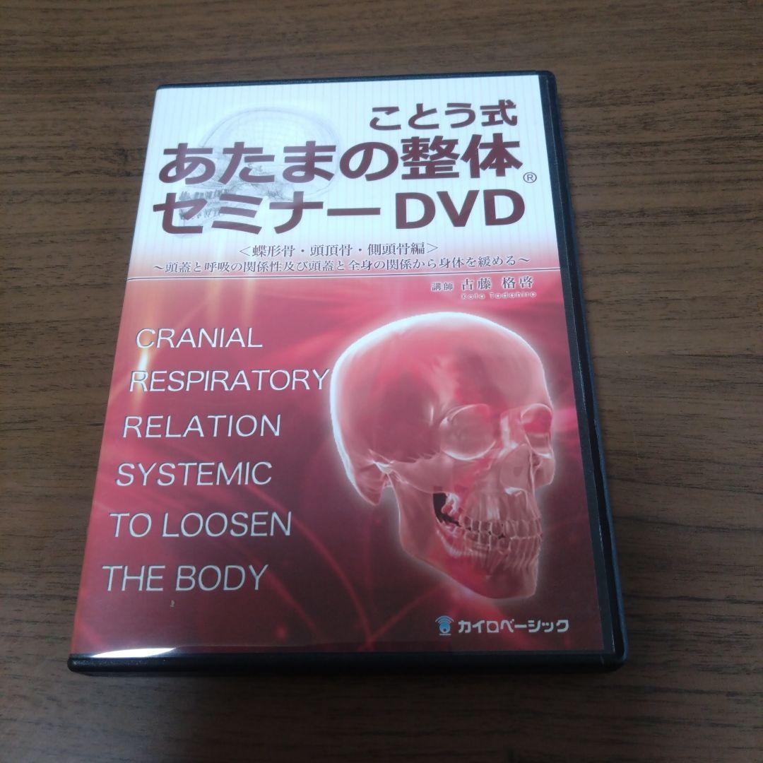 ことう式あたまの整体 セミナーDVD　古藤格啓