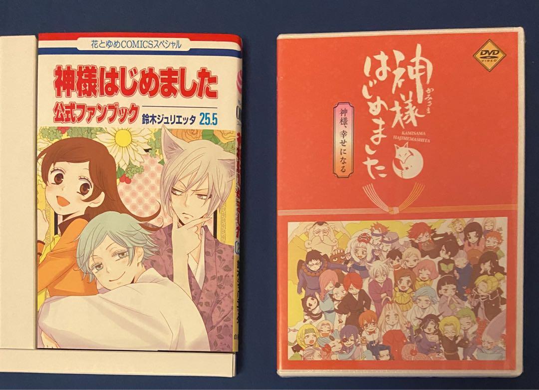 神様はじめました 25.5巻 公式ファンブックアニメDVD同梱版