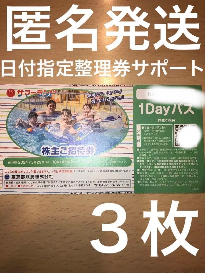 東京サマーランド　株主ご招待券　3枚　1DAYパス　ゆうゆうメルカリ便　匿名発送