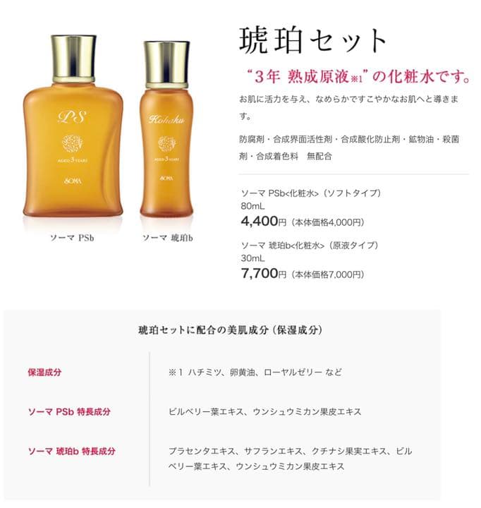 特典付【正規品】ソーマ化粧品☆琥珀セット | michiemee.ca