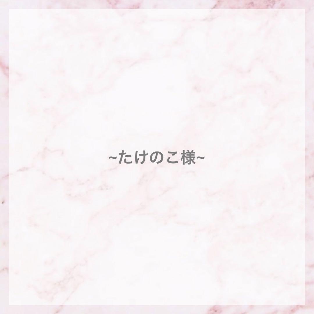 たけのこ♡