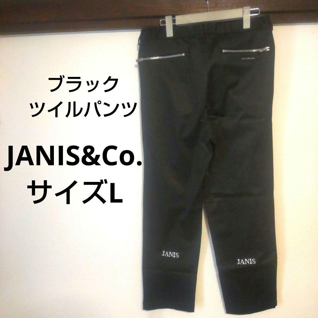 JANIS Co.ブラック ツイルパンツ サイズLL Janiss