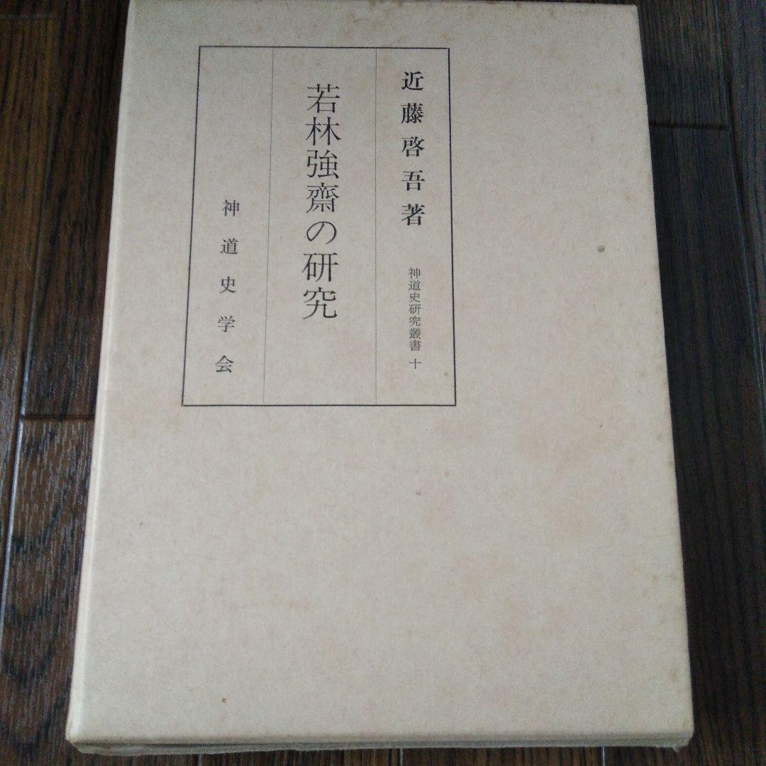 中古　若林強斎の研究 (1979年) (神道史研究叢書〈10〉)　近藤啓吾